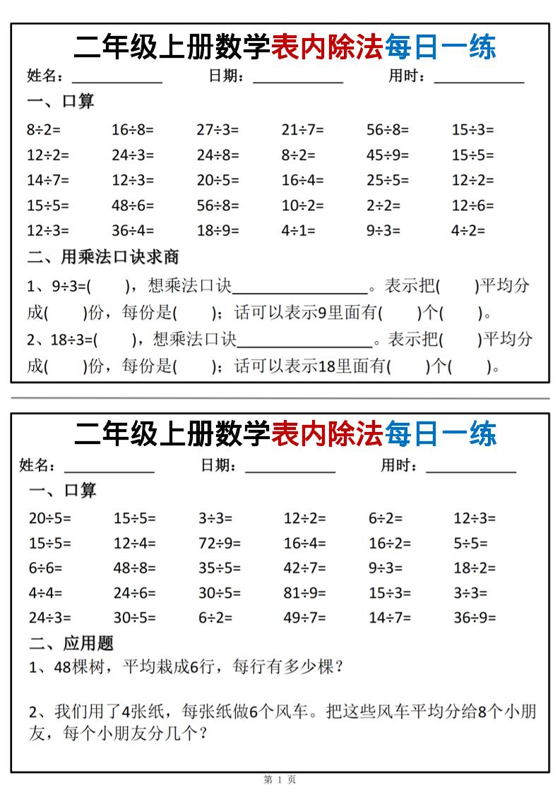 二年级上册册数学表内除法每日一练小纸条