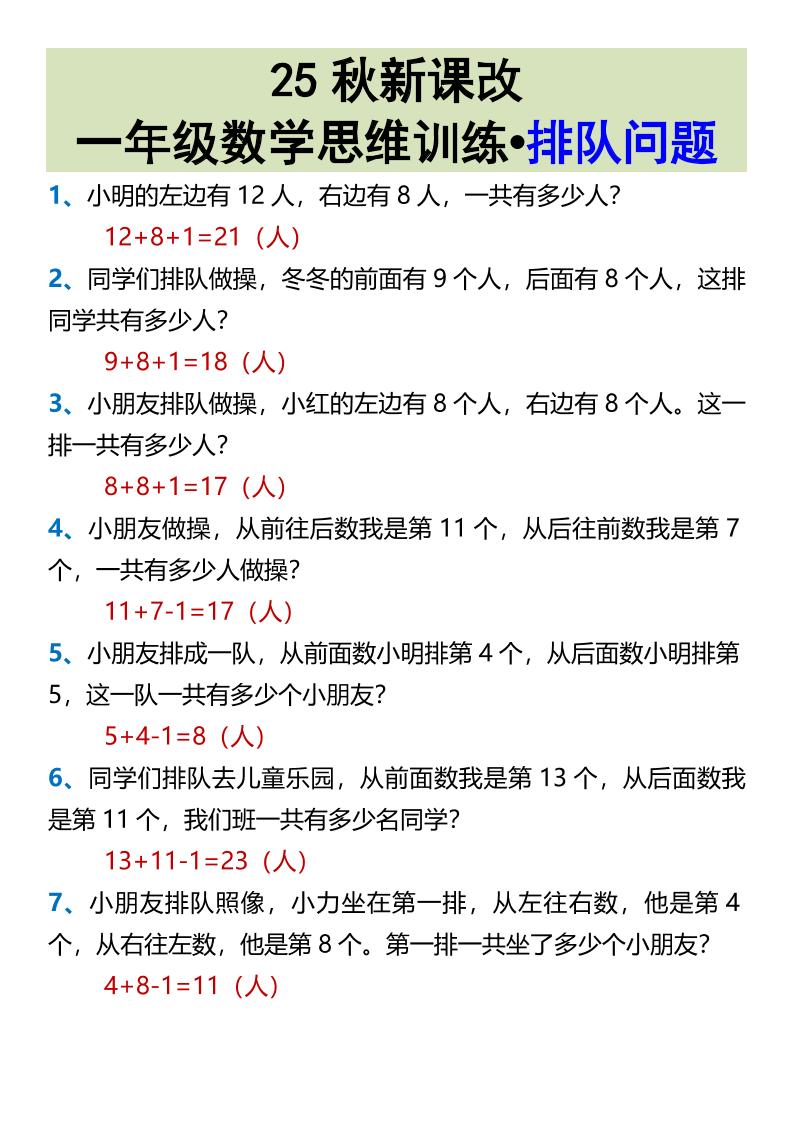 【2025秋新版】一年级数学思维训练•排队问题