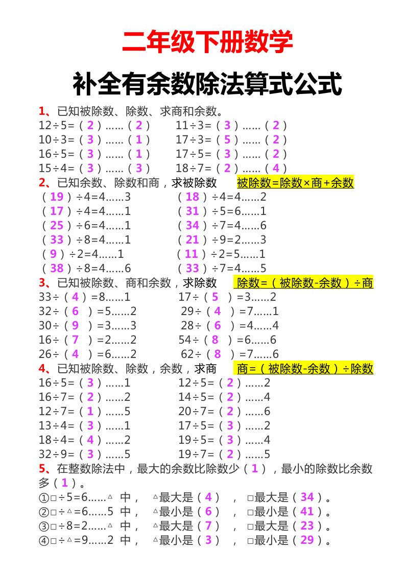 二年级下册数学必考：补全有余数算式公式+练习