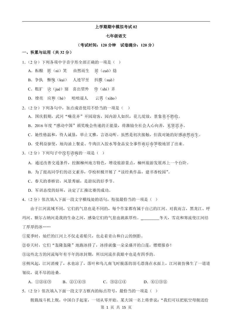 七年级上语文期中模拟卷02