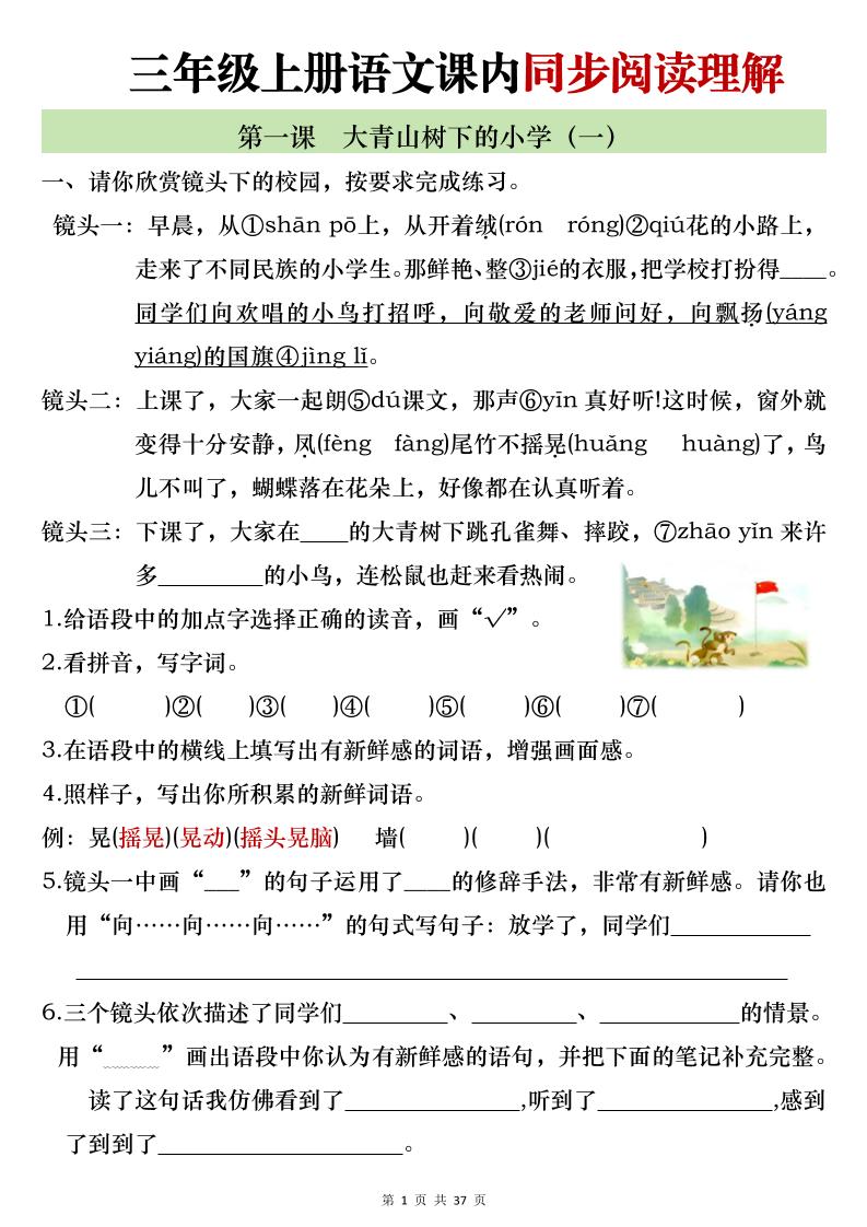 新三年级上册语文全册1-26课内阅读理解专项训练（含答案52页）