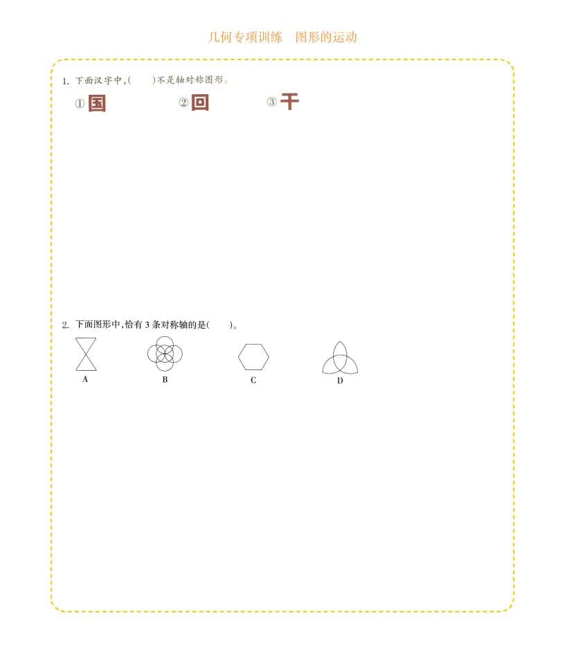 四年级下数学几何专项训练