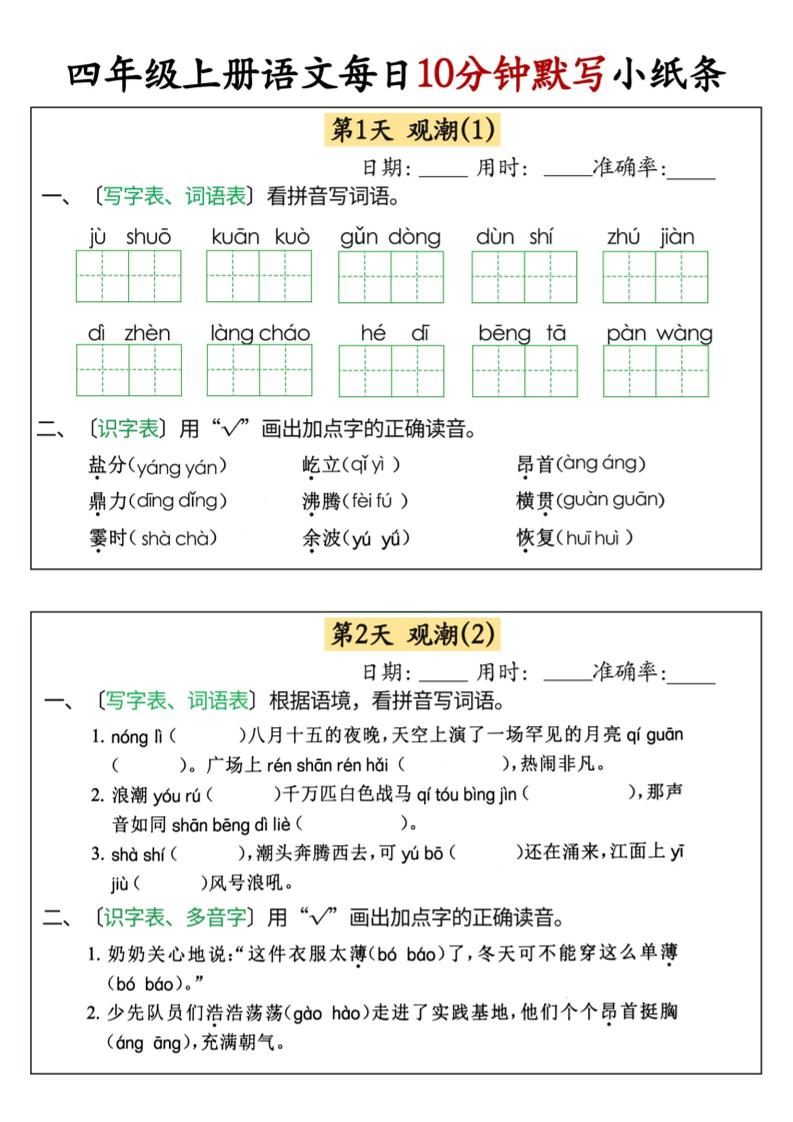 四年级上册语文每日10分钟默写小纸条68天（含答案47页）