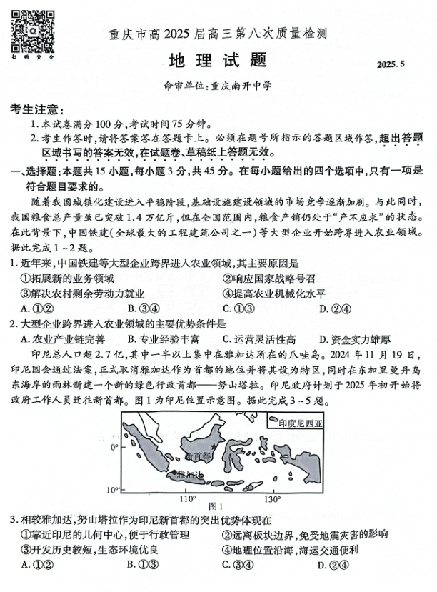重庆市南开中学高2025届高三第八次质量检测地理