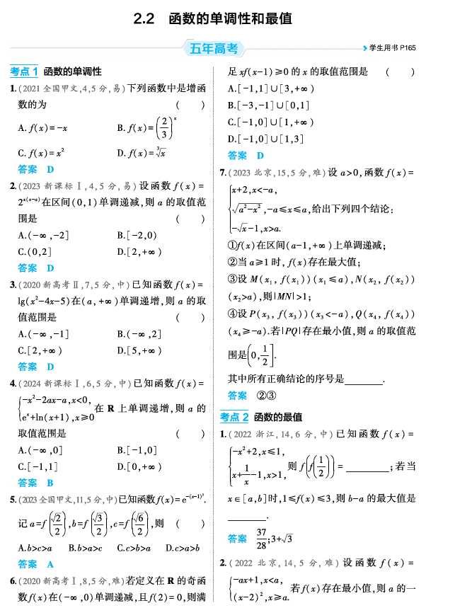 2026《53高考总复习A版》数学 精练册 2 2 函数的单调性和最值