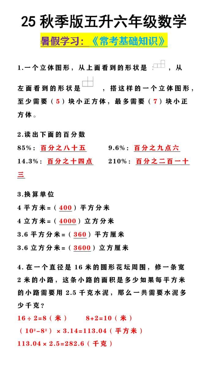 【2025秋新版】五升六年级数学《常考基础知识》