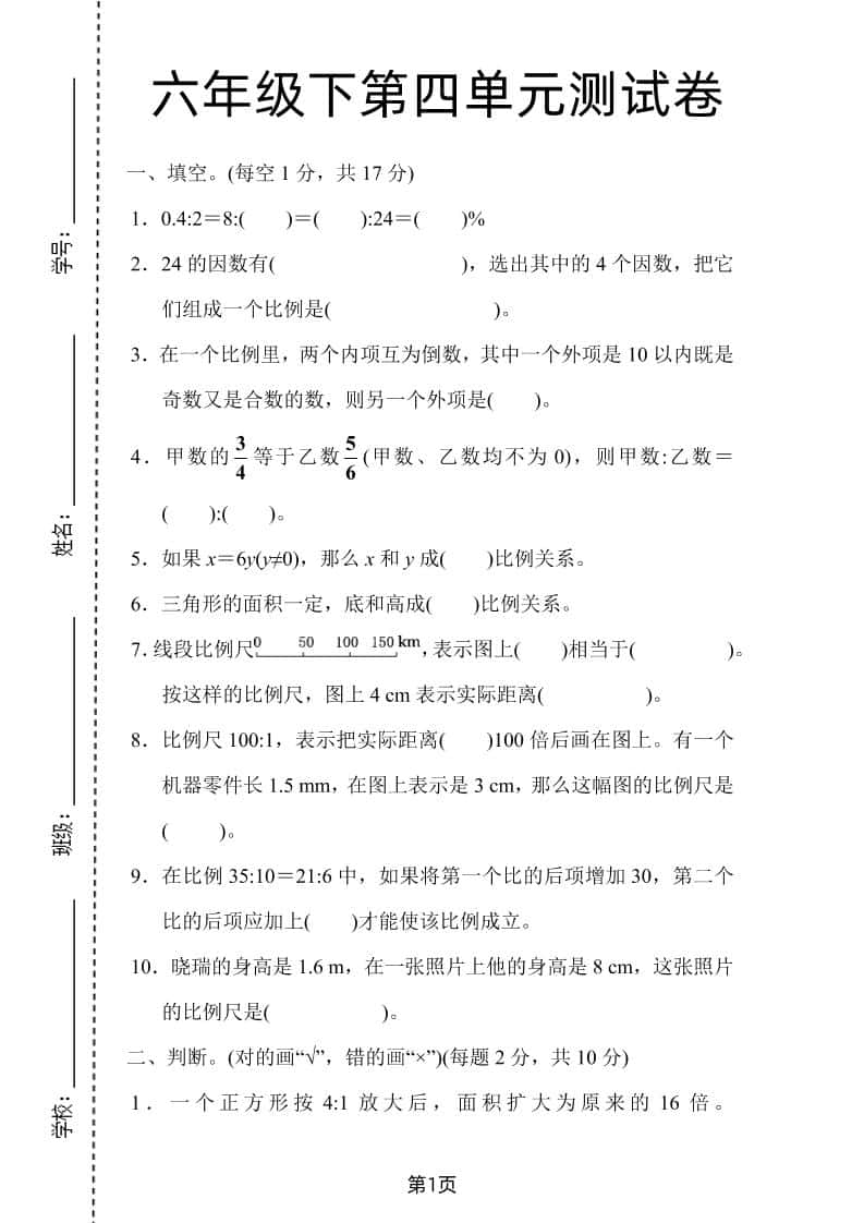六年级下数学第四单元检测卷-1《人教版》