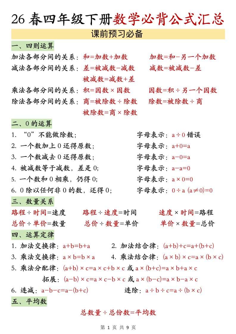 26春四年级下数学期末必背公式汇总