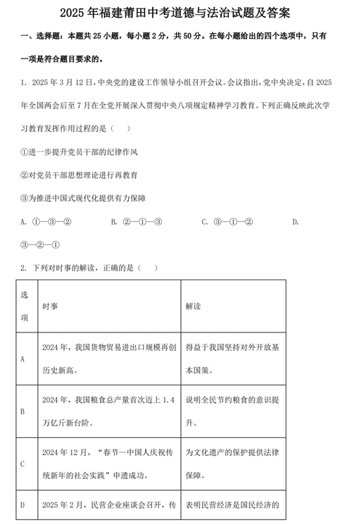 2025年福建莆田中考道德与法治试题及答案