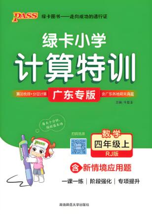 2025春《绿卡小学计算特训》人教版广东专版 电子版下载