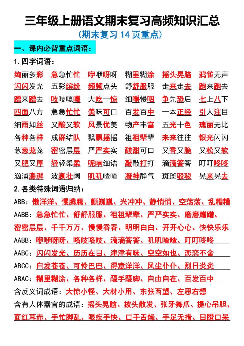 三年级上册册语文期末复习高频知识汇总