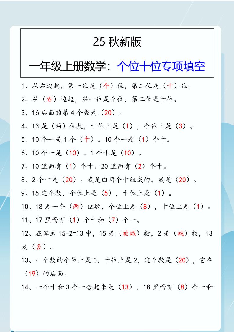 【2025秋新版】一年级上册数学：个位十位专项填空