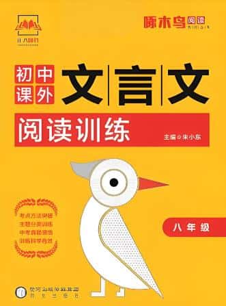 7~9年级啄木鸟《初中课外文言文阅读训练》PDF电子版下载