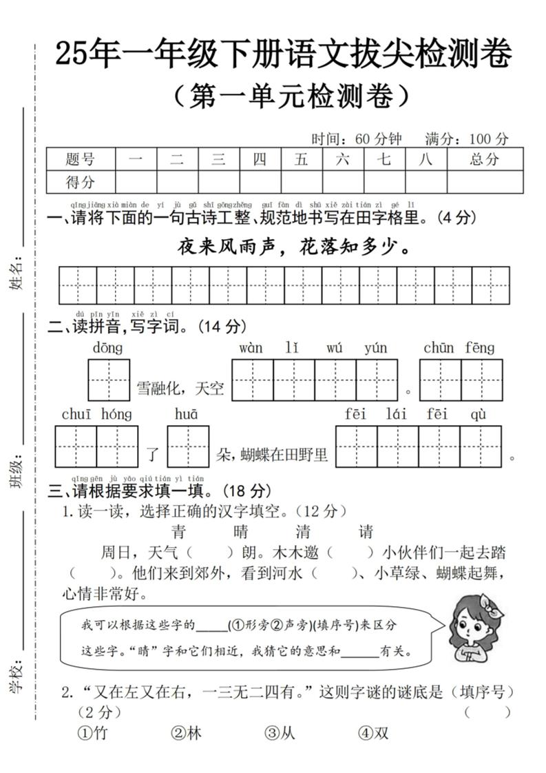 25年一年级下册语文第一单元拔尖检测卷