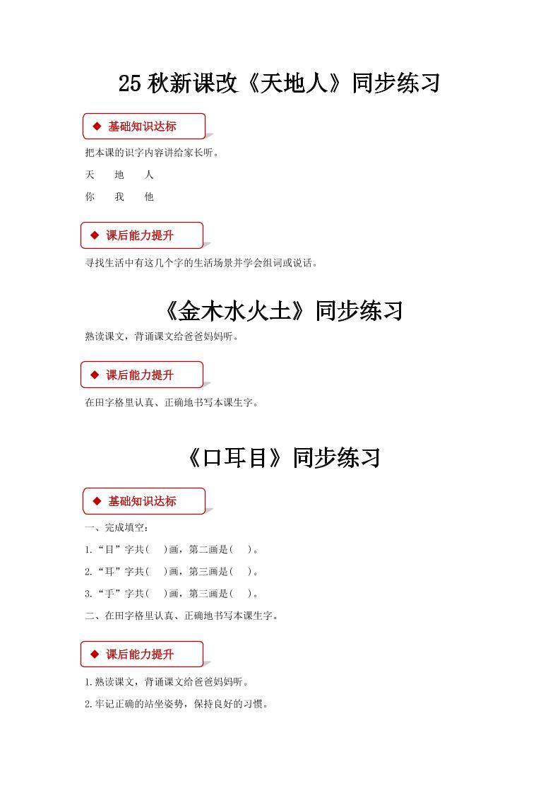 【2025秋新版】部编版语文一年级上册册全册同步课课练(含答案)