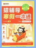 《猿辅导寒假一本通》PDF电子版下载