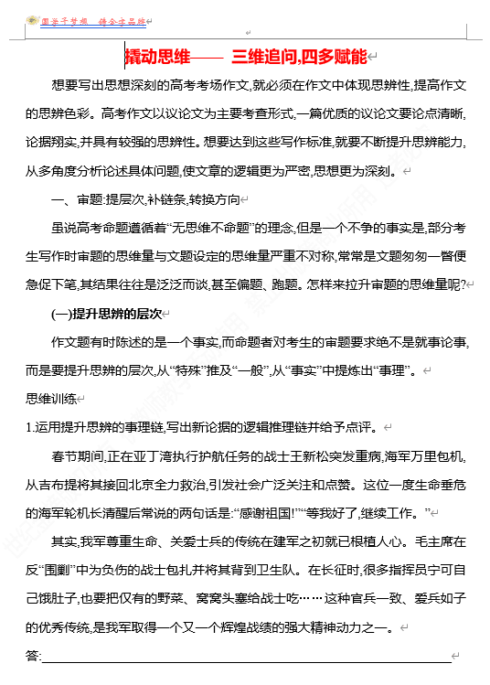2026版《高中全程复习方略》 语文 强基版 专题八 撬动思维——三维追问,四多赋能