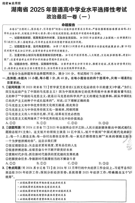 （湖南专版）2025年《金考卷·百校联盟·最后一卷》政治A4