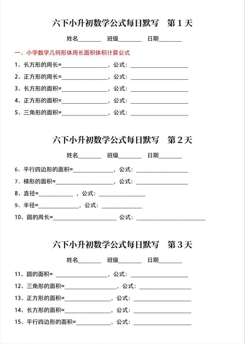 六年级下册小升初数学公式晨读晚默
