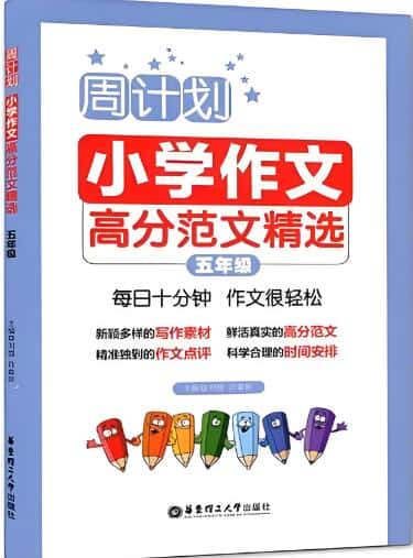 《周计划·小学作文高分范文精选》电子版下载打印