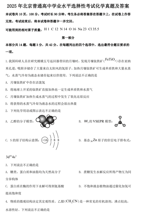 2025年北京普通高中学业水平选择性考试化学真题及答案