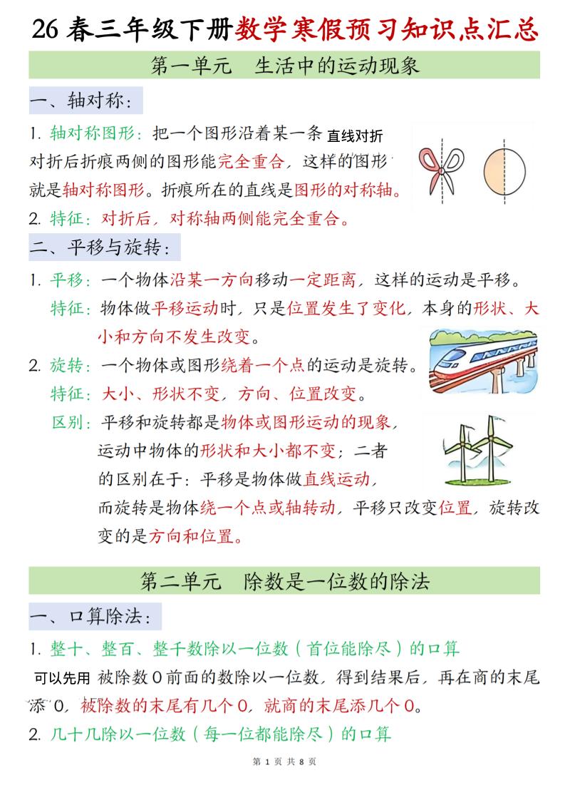 26春三年级下册人教数学《寒假预习全册知识点汇总》