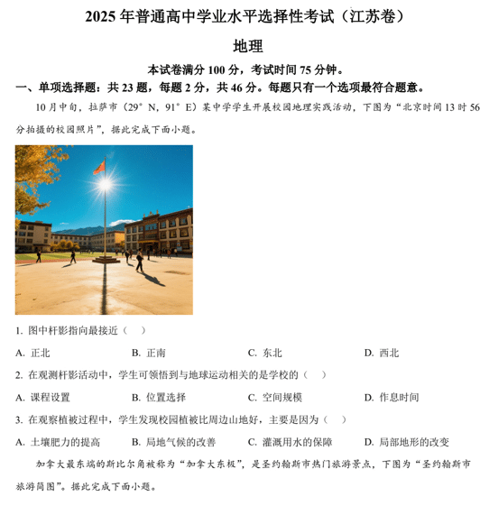 (网络+收集版)2025年高考江苏卷地理高考真题文档版(含答案)