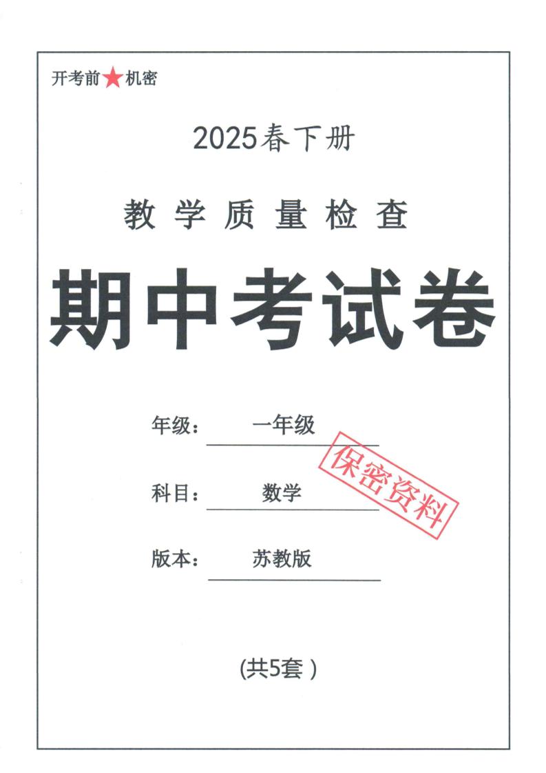 25春苏教一年级下册数学期中试卷5套26页