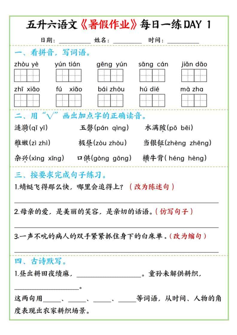 五升六语文暑假作业每日一练昼夜15页-六年级上册语文