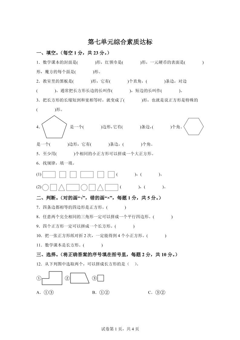 青岛63版数学二年级下册第七单元《图形与拼组》单元测试卷
