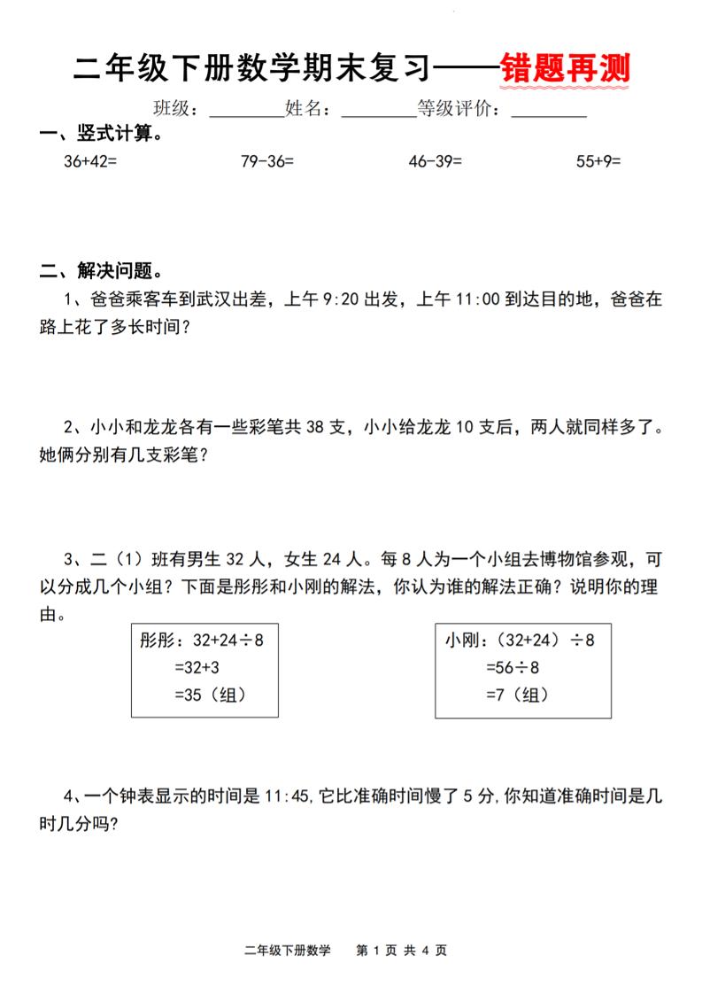 二年级下册人教版数学【期末复习错题再测】