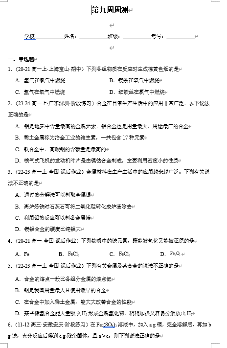 (鲁科)化学必修第一册 随堂优练+周测小卷 第九周周测_3.1