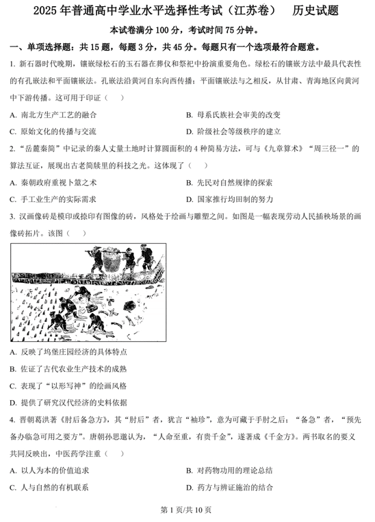 (网络+收集版)2025年高考江苏卷历史高考真题文档版(含答案)
