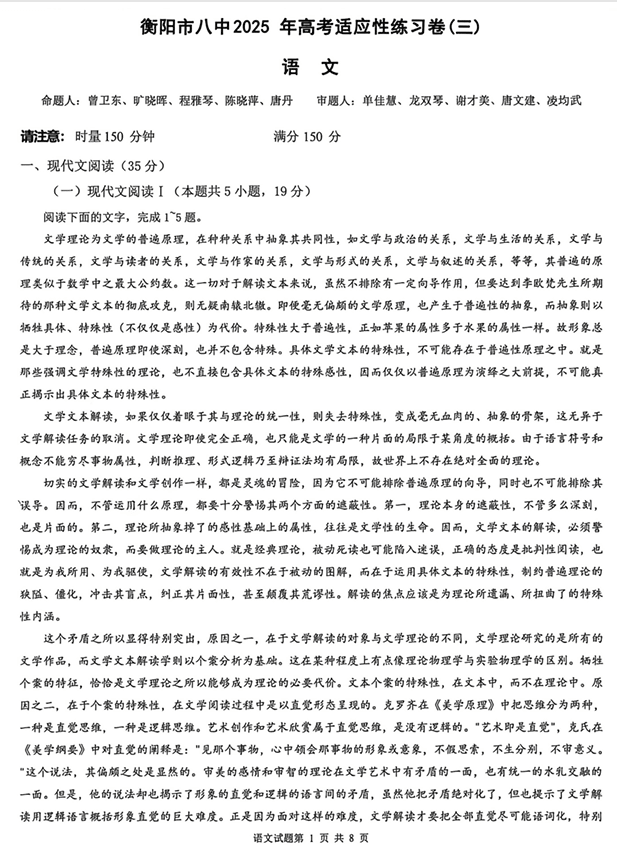 2026届湖南省衡阳市第八中学高三上学期高考适应性考试语文试卷(三)