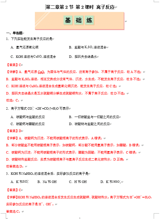 (鲁科)化学必修第一册 随堂优练+周测小卷 第二章第2节第2课时 离子反应(解析版)