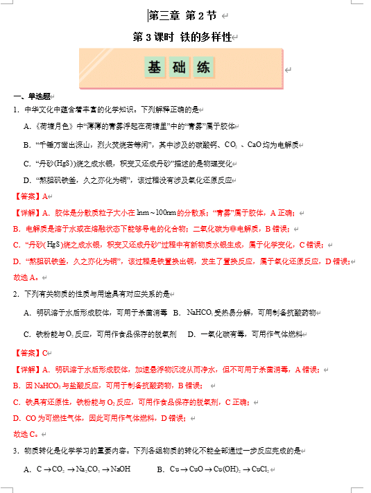 (鲁科)化学必修第一册 随堂优练+周测小卷 第三章第1节第3课时 铁及其化合物之间的转化关系(解析版)