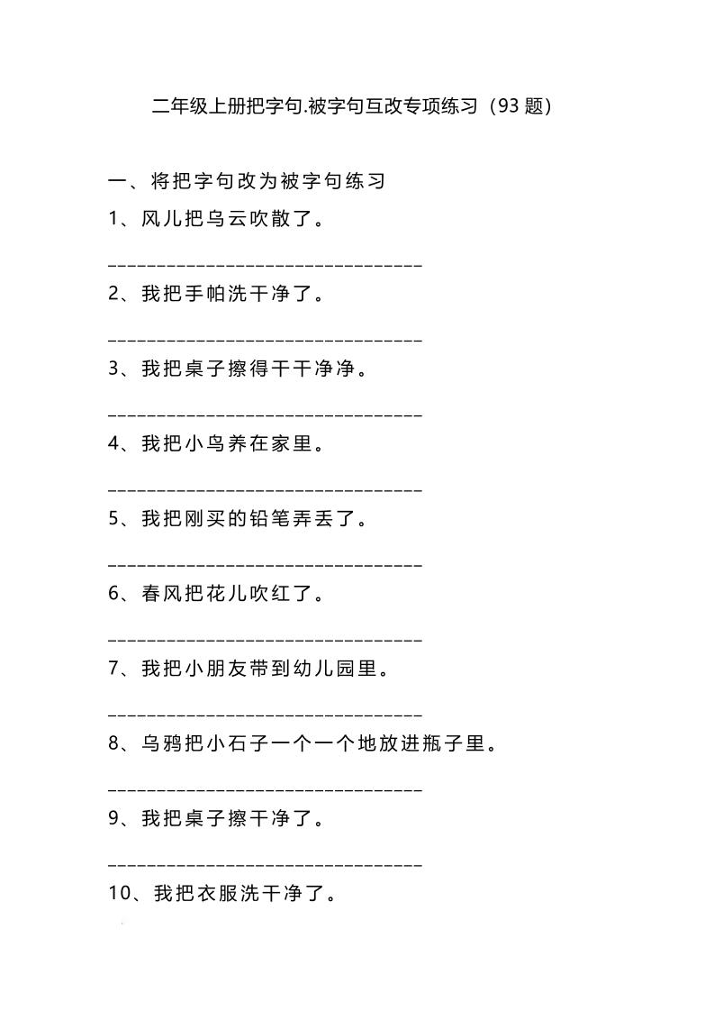 二年级上册语文被字句互改