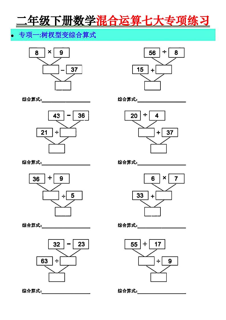 二年级下册数学混合运算七大专项练习