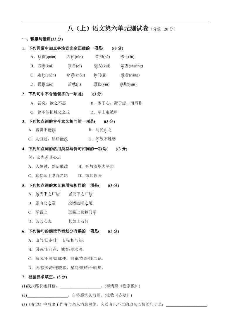 八年级上语文第6单元测试卷