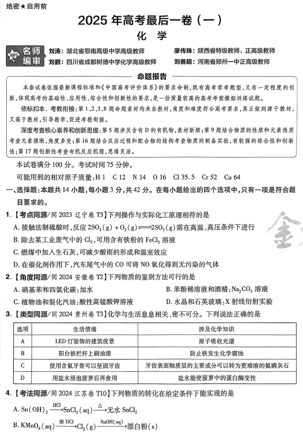 2025年《金考卷·百校联盟·最后一卷》化学A4