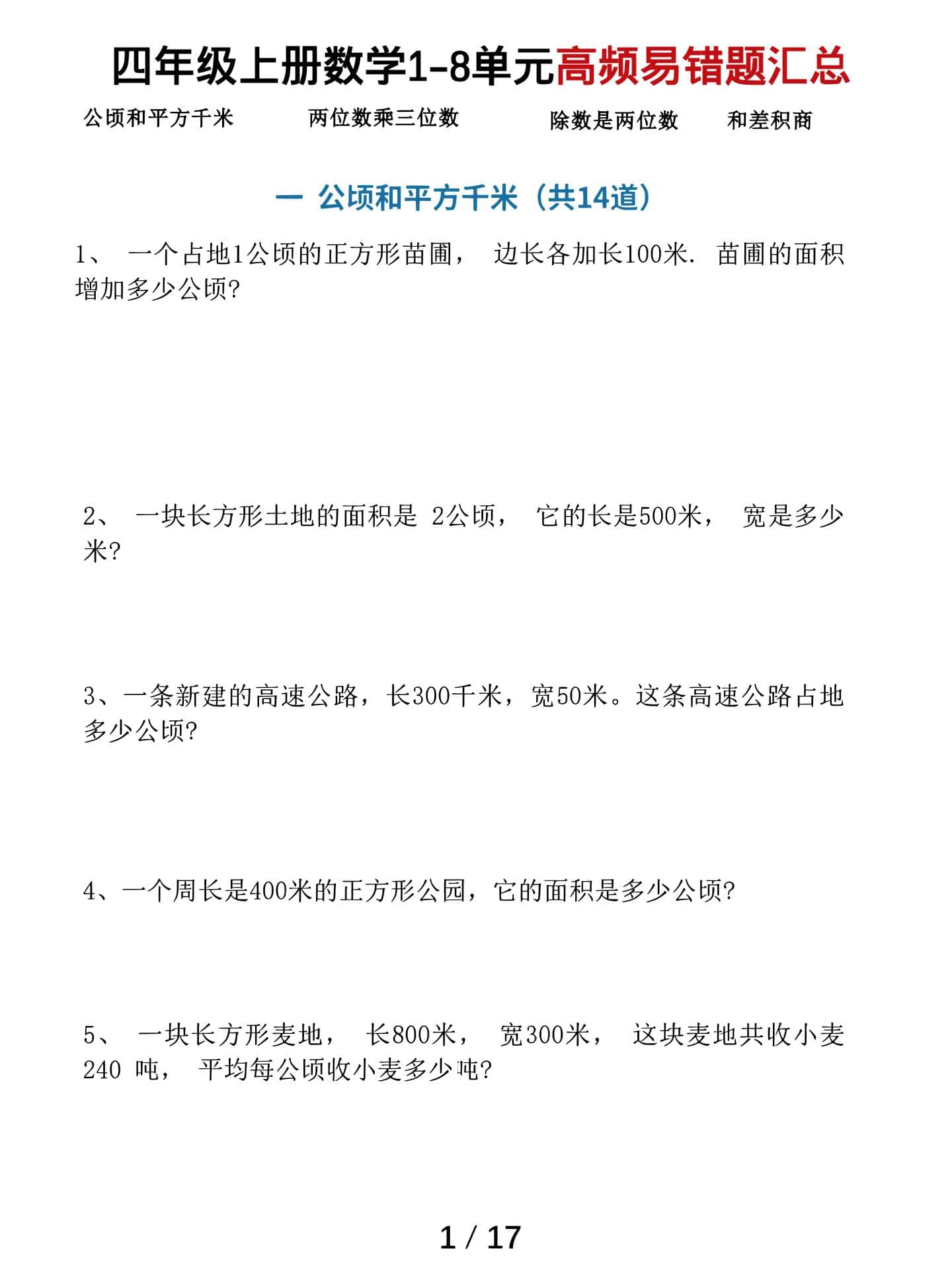 四年级上册数学1-8单元高频易错题汇总（17页）