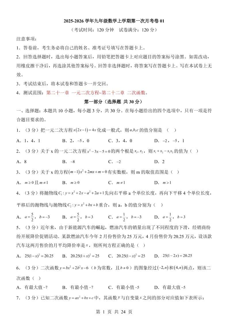 新九年级上数学第1次月考01（人教版）