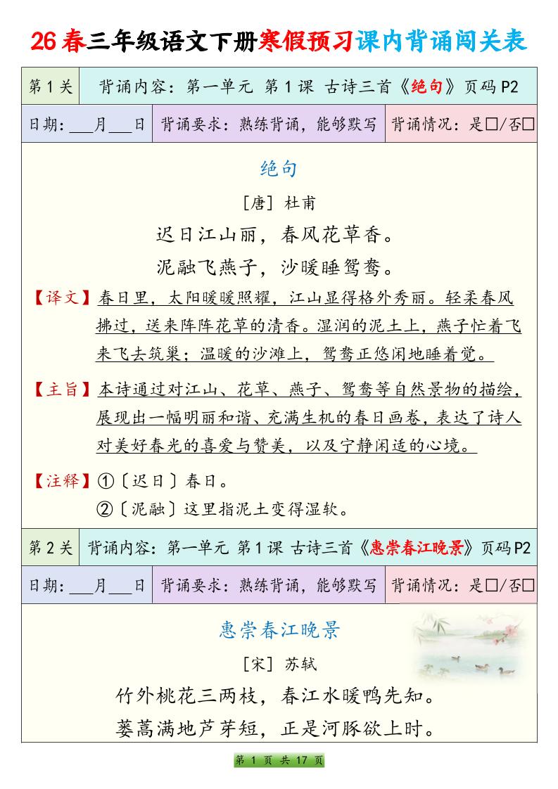 26春三年级下册语文寒假预习课内背诵表17页