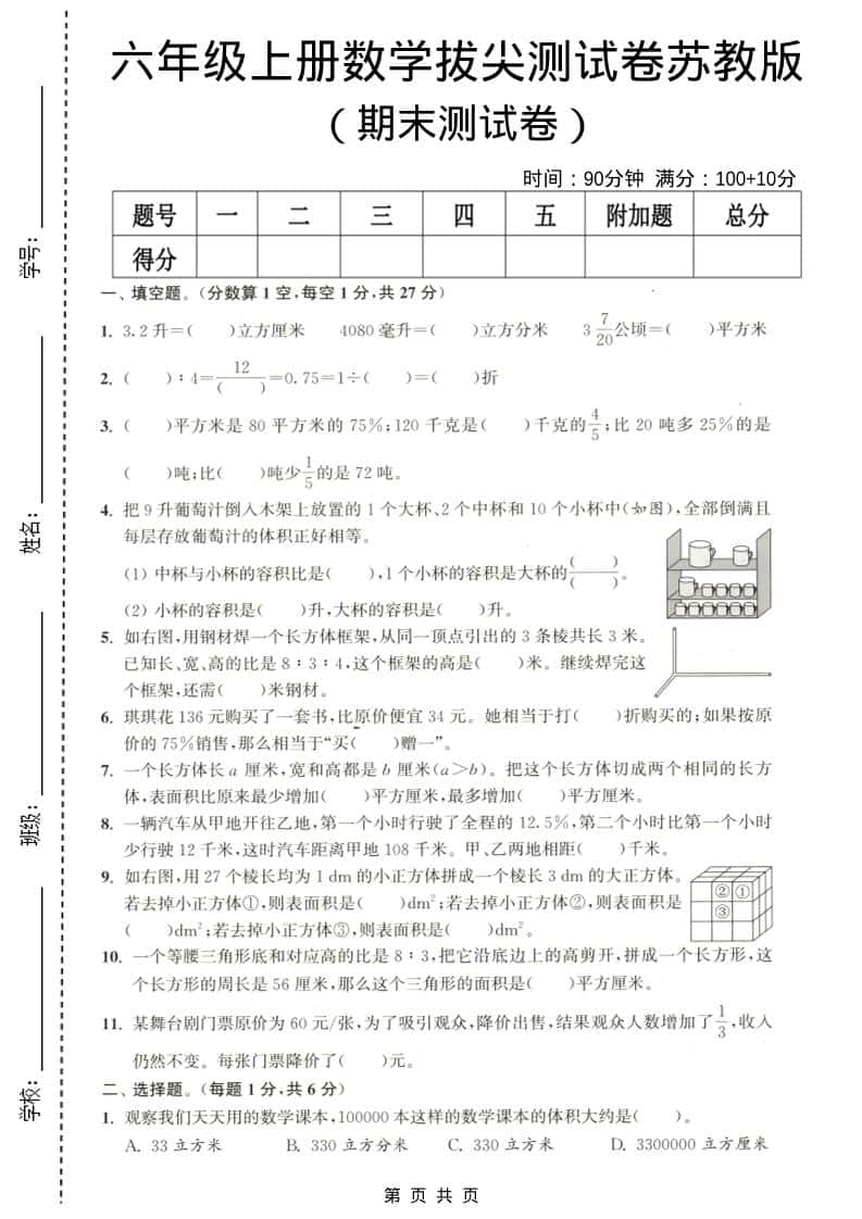 六年级上数学期末拔尖测试卷3《苏教版》