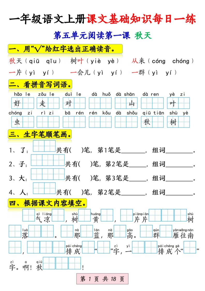 新一年级上册语文课文基础知识每日一练（5