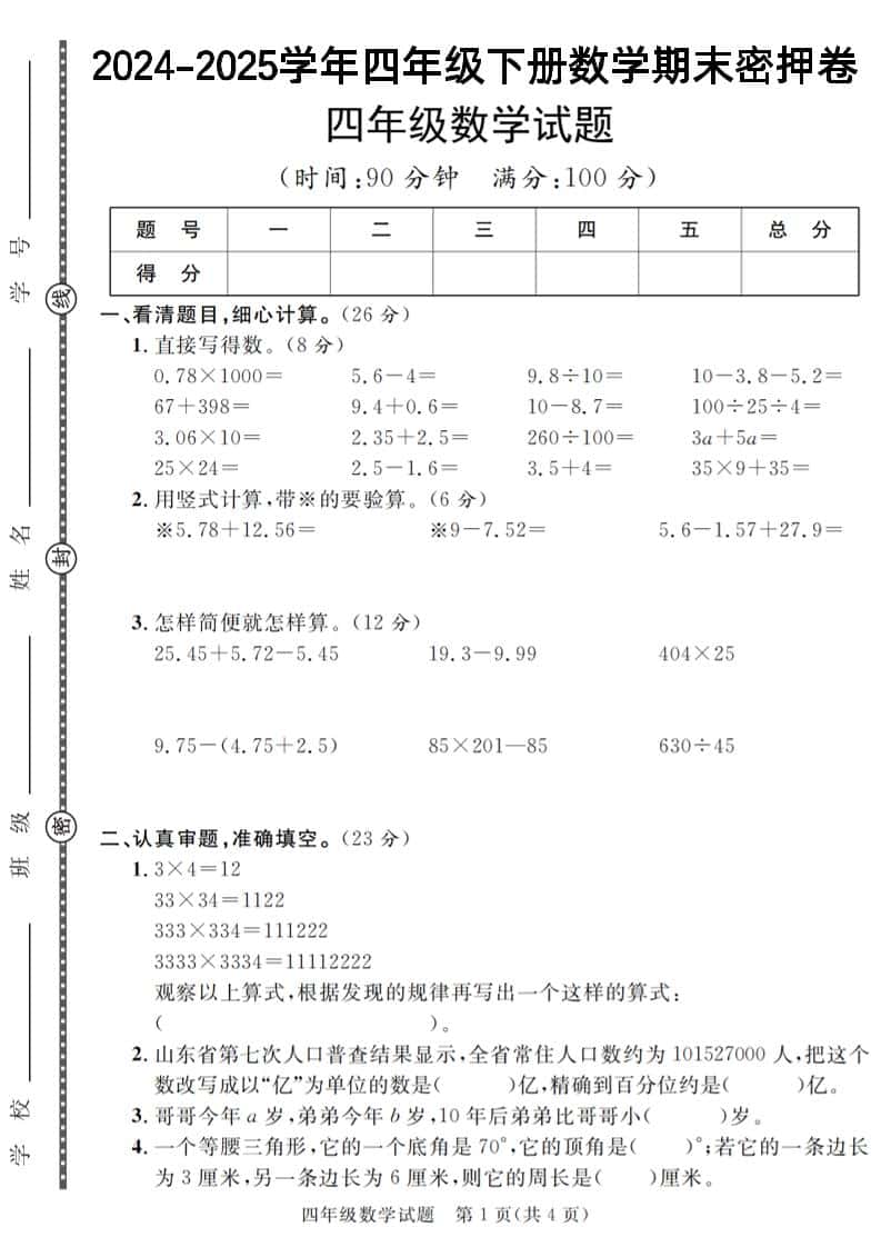 四年级下册册数学【2024-2025学年度期末压轴试卷（卷1-卷7）】