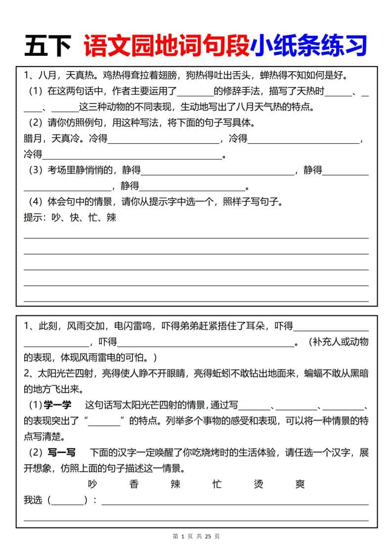 【园地词句段小纸条练习（共24页）】五年级下册册语文