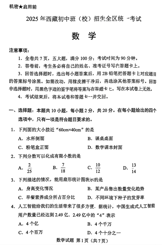 2025年西藏初中班(校)招生全区统一考试数学试题