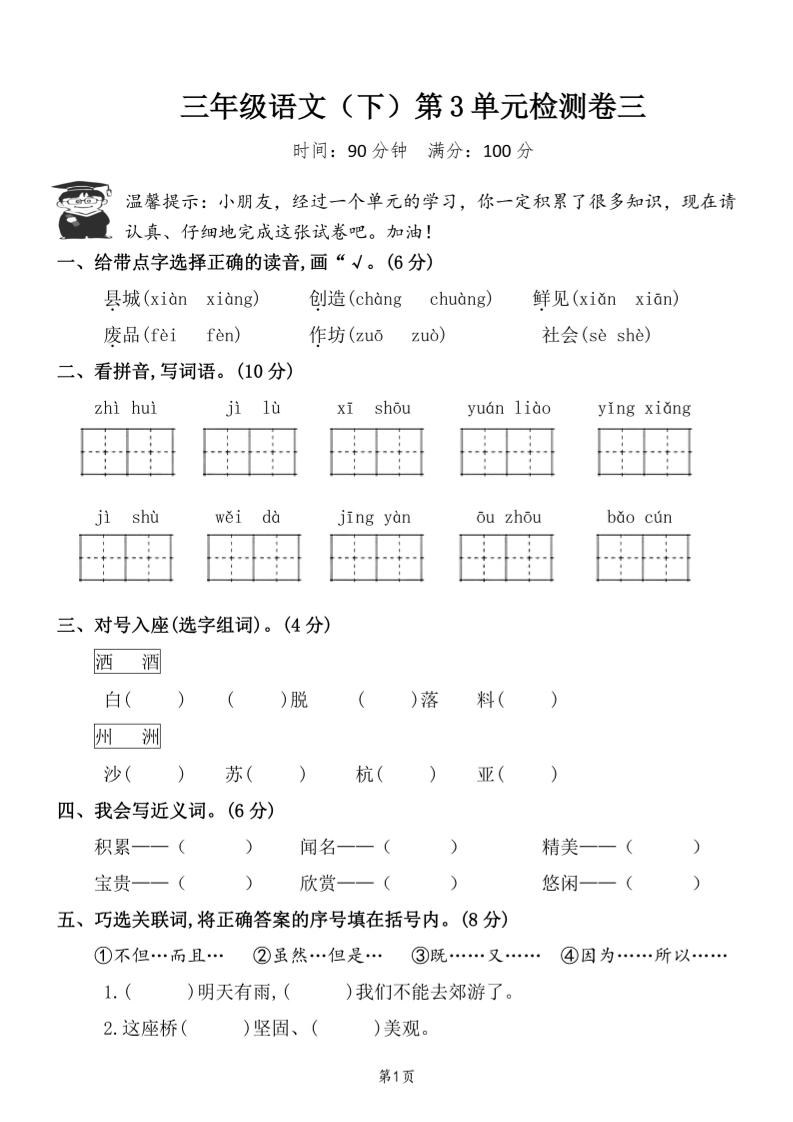 三年级下册语文第三单元检测卷三