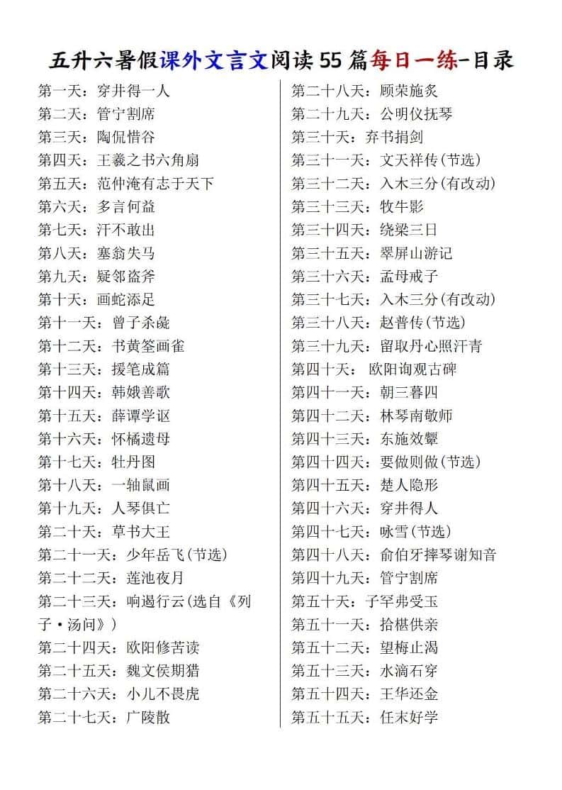 五升六暑假课外文言文阅读55篇每日一练
